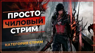 Просто ЧИЛОВЫЙ стрим (Perfect World) Ссылки в описании 🤩