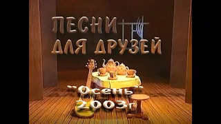 "Осень" 2003г. Из архива передачи "Песни для друзей"