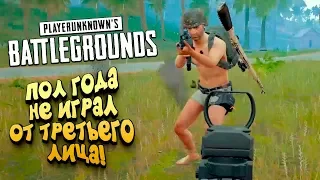 ПОЛ ГОДА НЕ ИГРАЛ ОТ ТРЕТЬЕГО ЛИЦА! - ГО В ТОП 1 - Battlegrounds