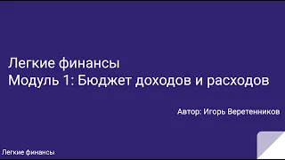 Бюджет доходов и расходов Модуль 1 Легкие финансы / Как правильно посчитать чистую прибыль /DoFin.ru