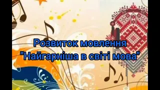 Заняття: "Найгарніша в світі мова". Розвиток мовлення