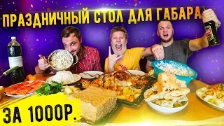 Праздничный стол для ГАБАРа на 1000 рублей