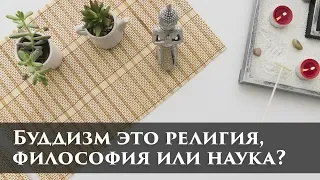 Буддизм это религия, философия или наука? Является ли буддизм религией? Основы Буддизма.