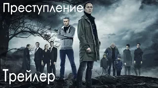 Сериал «Преступление». Трейлер