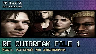 Ле-Ман: Resident Evil Outbreak File 1: Кооп, который мы заслужили