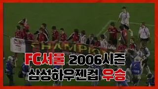 FC서울 2006시즌 삼성하우젠컵 우승