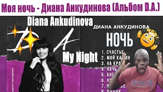 Reaction to Diana Ankudinova - My Night [D.A. (2021)] Ночь – Реакция на Диана Анкудинова Альбом Д А