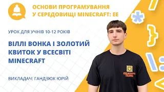 Віллі Вонка і золотий квиток у всесвіті Minecraft для дітей 10–12 років