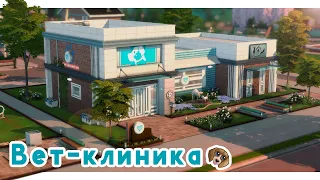 Ветеринарная клиника 🐾 Строительство Симс 4 | The Sims 4 [NO CC]