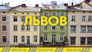 Львов за 2 дня! Топ-5 панорам города и новые заведения | ВСЕ ПО 30