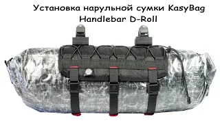 Установка нарульной сумки KasyBag Handlebar D-Roll