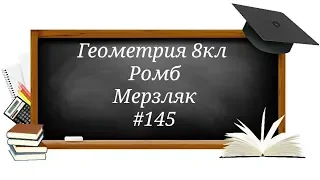 Ромб. Геометрия 8кл. Мерзляк #145