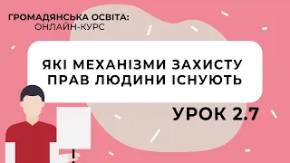 Тема 2.7. Які механізми захисту прав людини існують