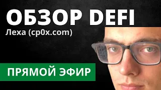 Обзор рынка DeFi. Как работают Ampleforth и Edgeware (Леха, cp0x.com) - Прямой Эфир