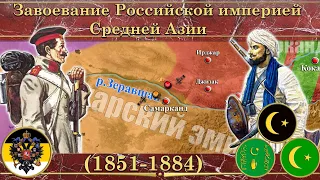 Завоевание Российской империей Средней Азии на карте ⚔️ (1851-1884)