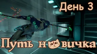 Путь новичка - Венера и звание сильвера ▷ День 3 ► Warframe 2023