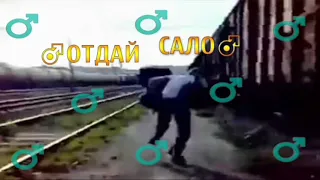 отдай сало(♂rigth version♂) Gachi Remix