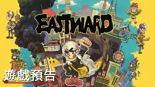 《風來之國》Switch版預告 Eastward Launch Trailer Nintendo Switch Trailer