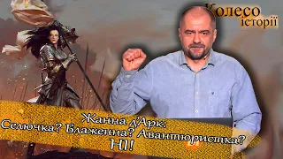 Жанна д’Арк: непроста селючка, яка врятувала Францію. Початок. Частина-1 #Колесо_історії