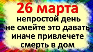 26 марта народный праздник Никифоров день, день Никифора. Что нельзя делать. Народные приметы