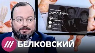 Белковский о репортаже Дождя про Петра Колбина