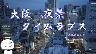 大阪 夜景 タイムラプス