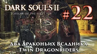 Два драконьих всадника: Dark Souls 2 / Дарк Соулс 2 - тактика как убить, как победить босса ДС2