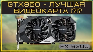 GTX 950 - ЛУЧШАЯ ВИДЕОКАРТА !? 👍  ОБЗОР | ТЕСТИРОВАНИЕ | Live Games