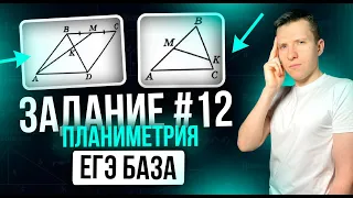 Задание №12 на ЕГЭ по базовой математике. Подробный разбор планиметрии!