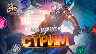 СТРИМ БЕЗ ДОНАТА ПО МАГИЧЕСКИМ ШАХМАТАМ! MOBILE LEGENDS MAGIC CHESS