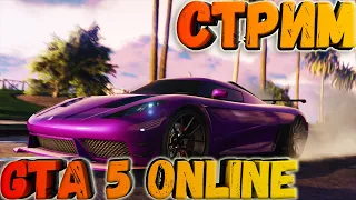 НОЧНОЙ СТРИМ - GTA 5 ONLINE  / Играю с Подписчиками! Угар! Общение!