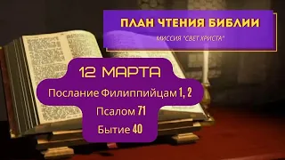 План чтения Библии - 12 марта. Читает Ольга Голикова