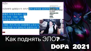 КАК ПОДНЯТЬ ЭЛО | СОВЕТЫ ОТ DOPA | ТОП 1 ЛАДДЕРА | League of Legends ApDo Tips