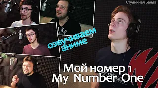 Как мы озвучиваем аниме DAKAICHI - My Number One | Мой Номер Один [Студийная Банда]