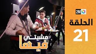 Mchiti Fiha - Jalal Quarriwa : Episode 21 | برامج رمضان : مشيتي فيها - جلال قريوا  - الحلقة 21