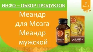 Меандр мозг, Меандр мужской. Инфо - обзор