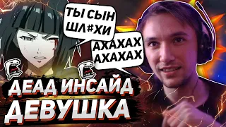 СЕРЕГА ПИРАТ В КОМАНДЕ С ДЕАД ИНСАЙД ДЕВУШКОЙ! ТЯН ОСКОРБЛЯЕТ ПИРАТА! / ЛУЧШЕЕ С ПИРАТОМ DOTA 2