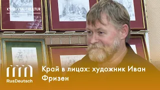 Край в лицах: художник Иван Фризен