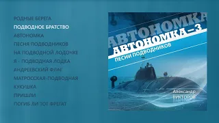 Александр Викторов - Автономка, часть 3 (official audio album)