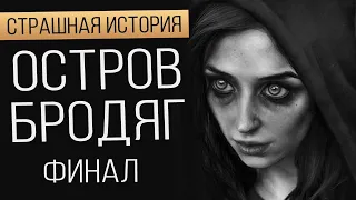 Страшные Истории на Ночь. Остров Бродяг. Финал. Страшные истории. Ужасы. Мистика.