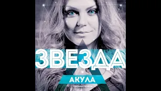 Акула - 10 лучших песен