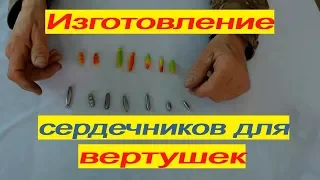 Как сделать #сердечник для вертушки #изготовление сердечника для вертушки.