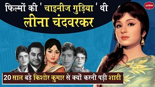 Leena Chandavarkar ने क्यों किया अपने से 20 साल बड़े Kishore Kumar से शादी | Sunn Cinema