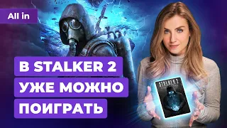 Билд STALKER 2, подробности DLC в Atomic Heart, «похороны» PlayStation — Новости игр ALL IN 24.10