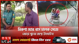 হেল্পার সেজে খু'নি ধরা ভা'ই'রা'ল এসআই বিল্লালের এবার নতুন চমক! | Dhaka News | Amulia Model Town