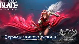 EVTeam. Conqueror's blade. Послерождественнский стрим!