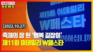 축제의 장 된 ‘행복 길잡이’ 제11회 이데일리 W페스타 (20221027)