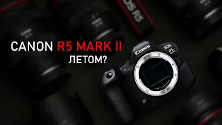 Canon R5 mark 2 выйдет летом?  R3 исправляет ошибки  Canon RF 35mm на подходе