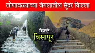 विसापूर किल्ला 😍 (लोणावळ्याच्या जंगलातील जबरदस्त किल्ला)🪴 Visapur Fort #vlog #viral #shivajimaharaj