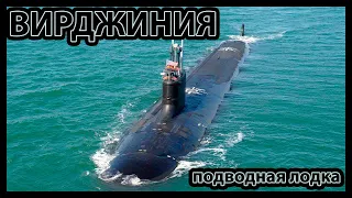 Суперсооружения Подводная лодка ВМС США Вирджиния